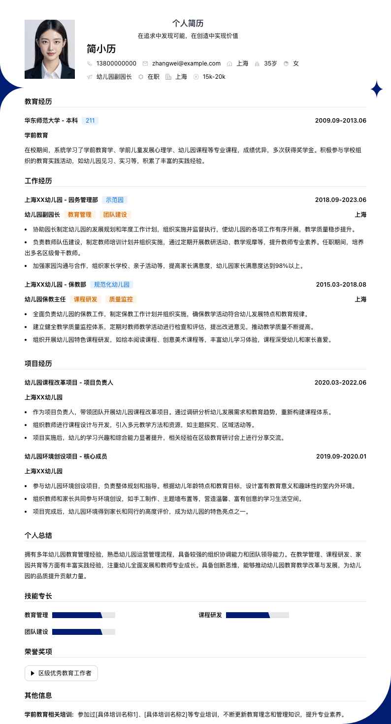 幼儿园副园长简历模板