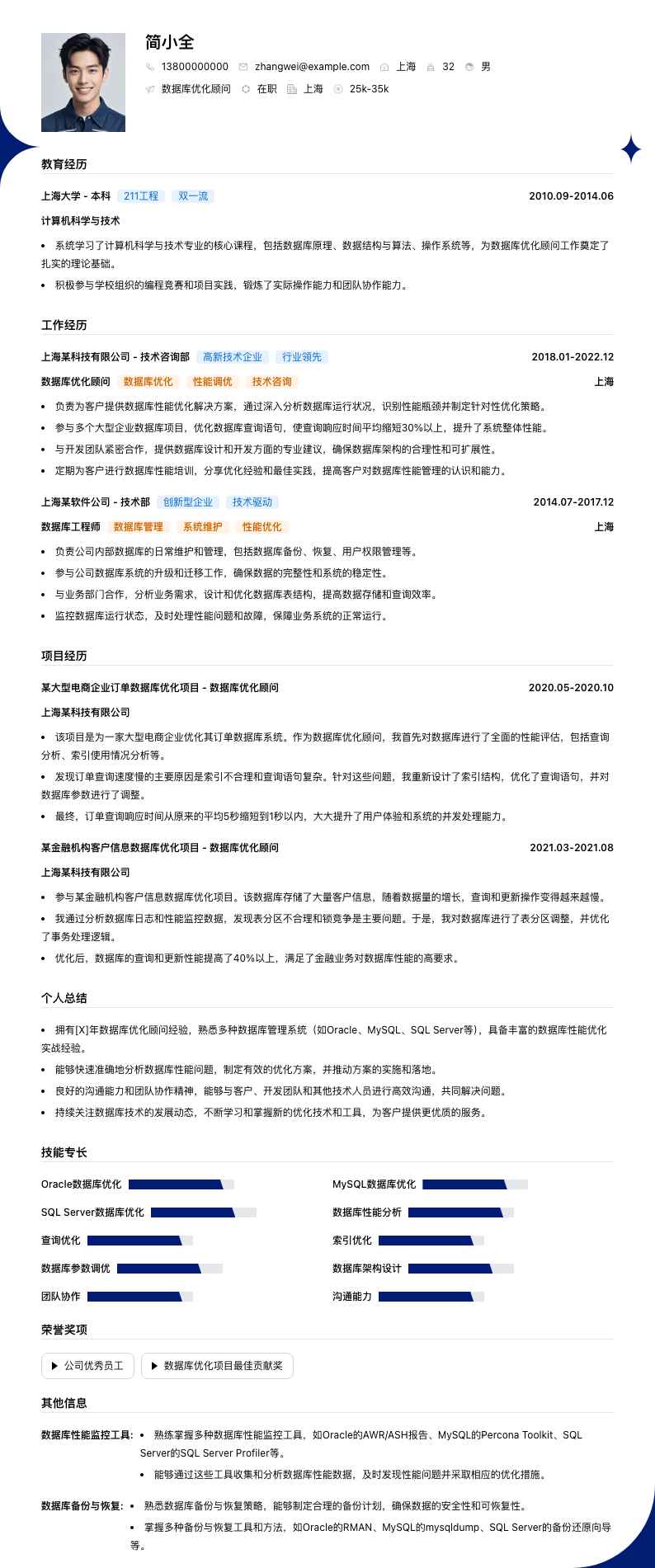 数据库优化顾问简历模板