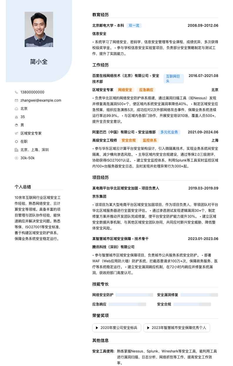 区域安全专家简历模板