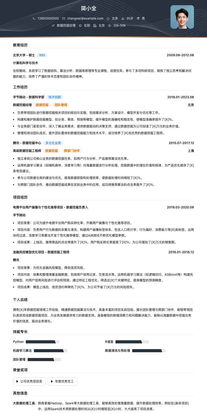 数据挖掘经理简历模板