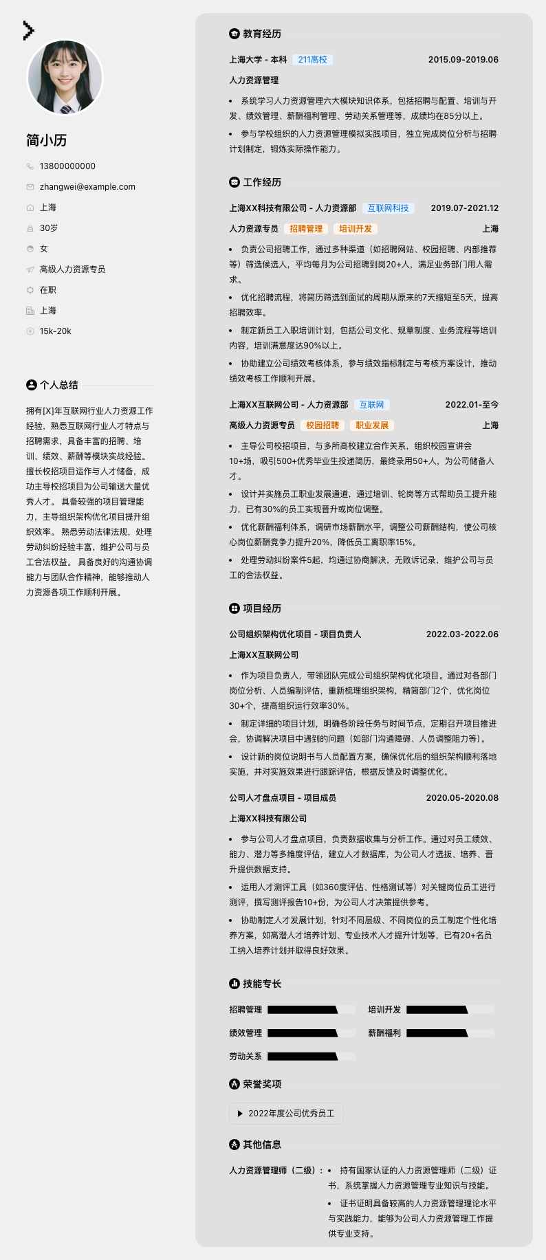 高级人力资源专员简历模板