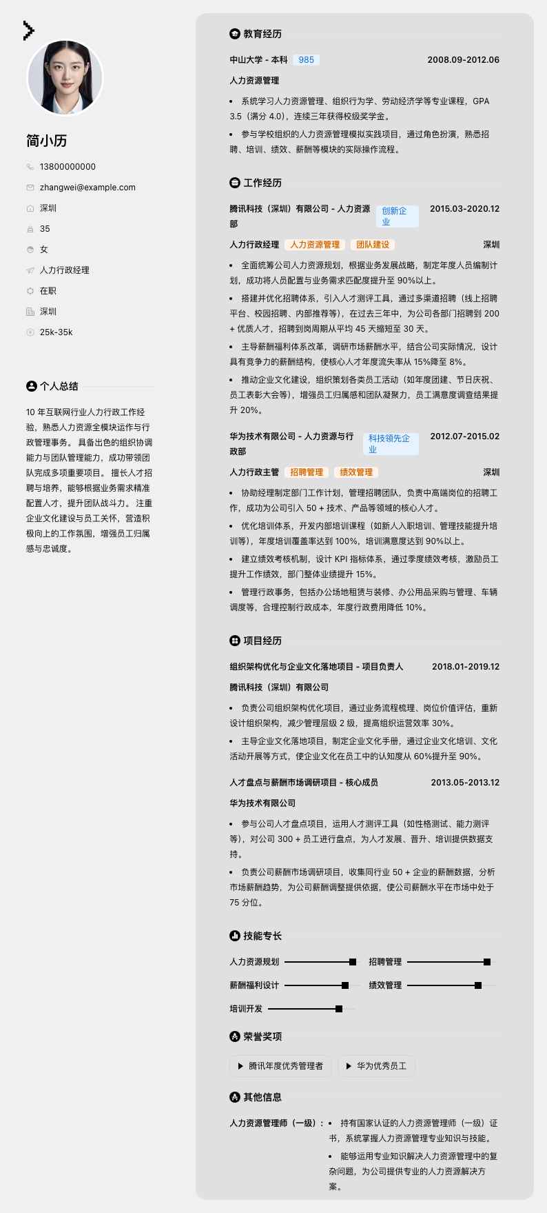 人力行政经理简历模板