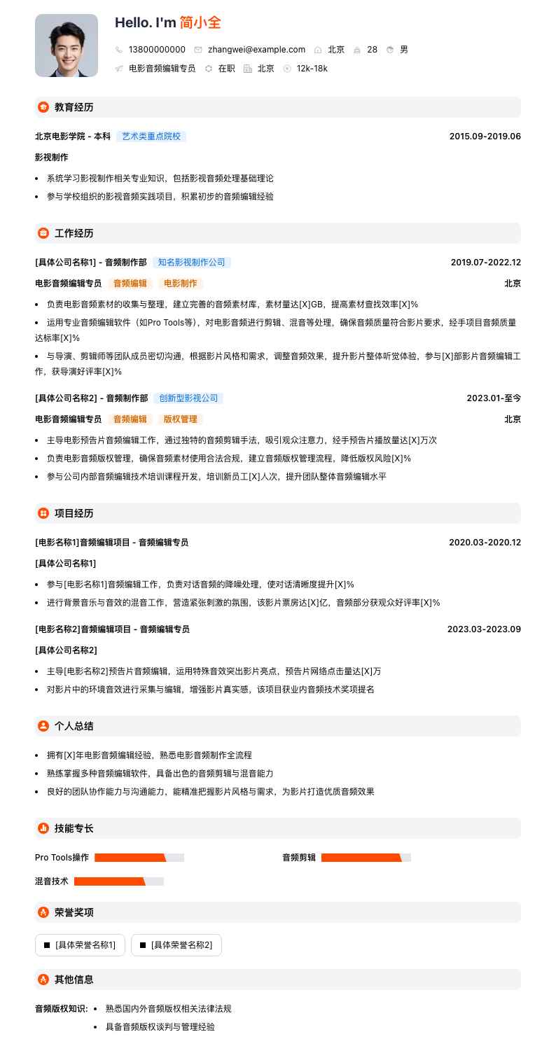 电影音频编辑专员简历模板