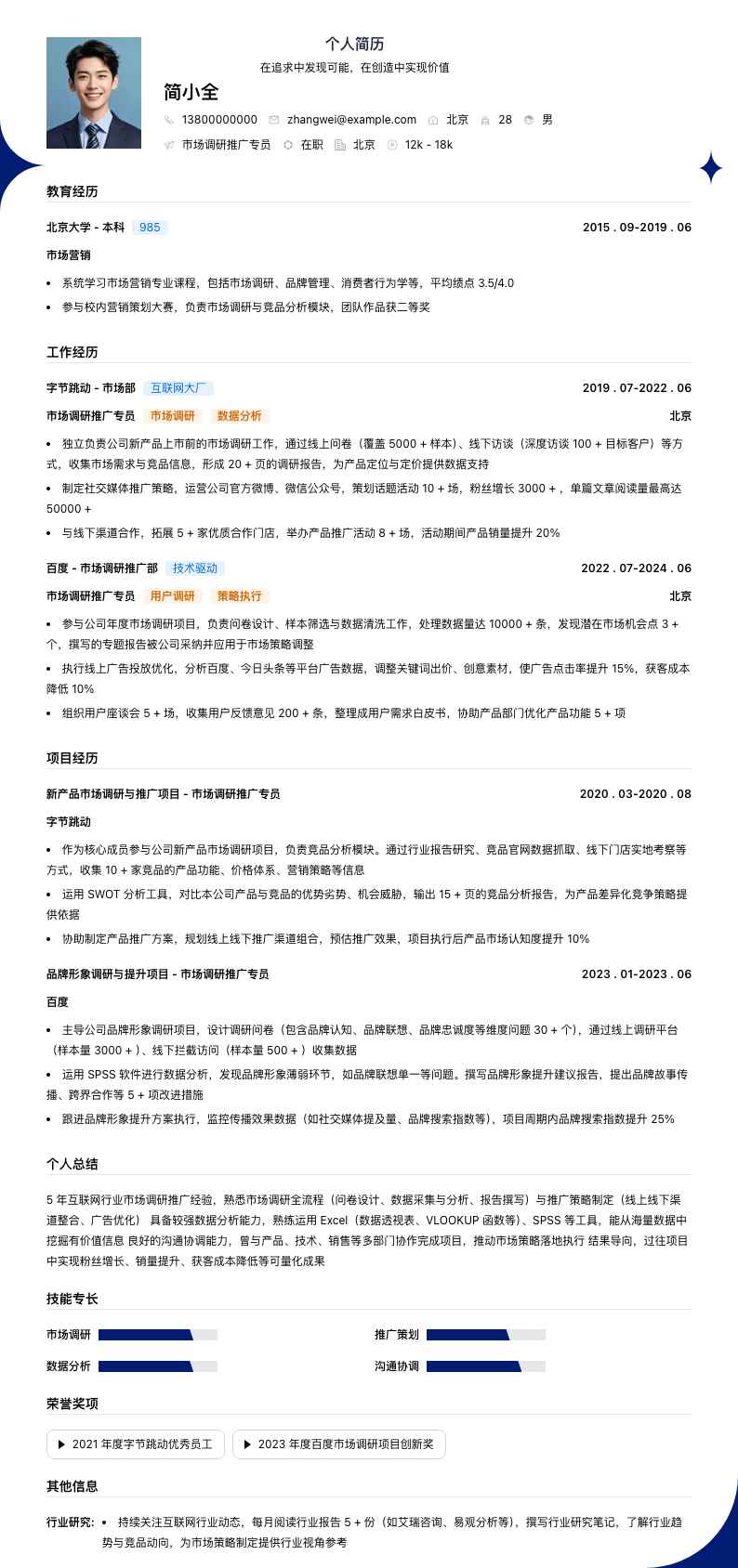 市场调研推广专员简历模板