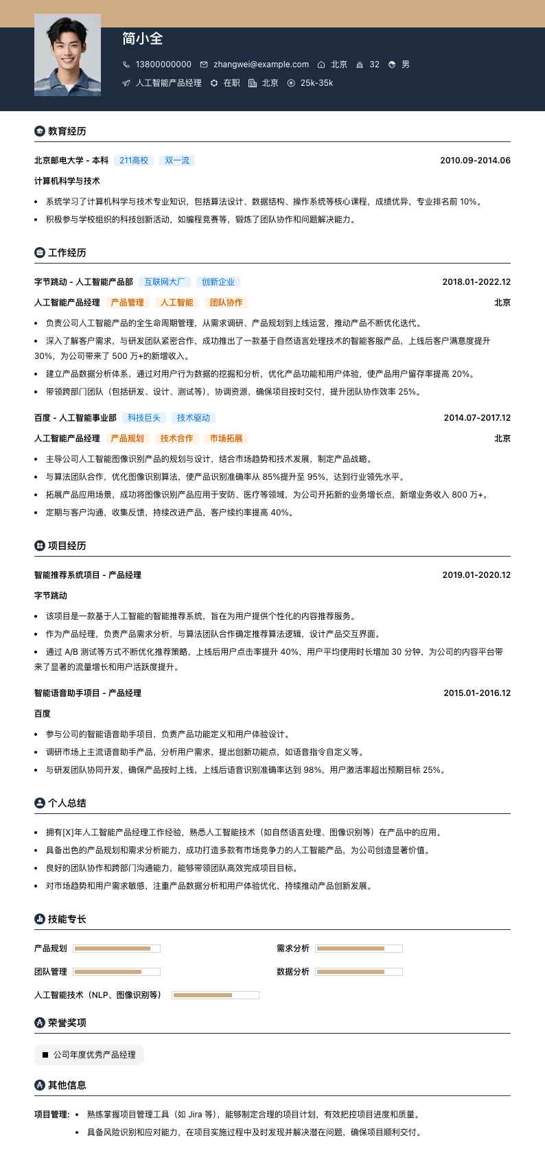 人工智能产品经理简历模板