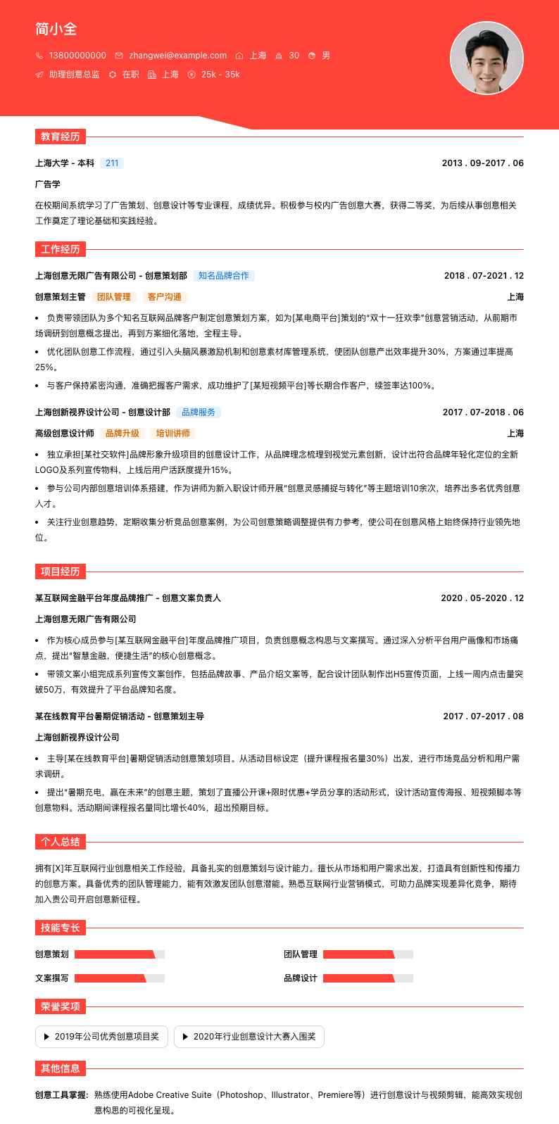 助理创意总监简历模板