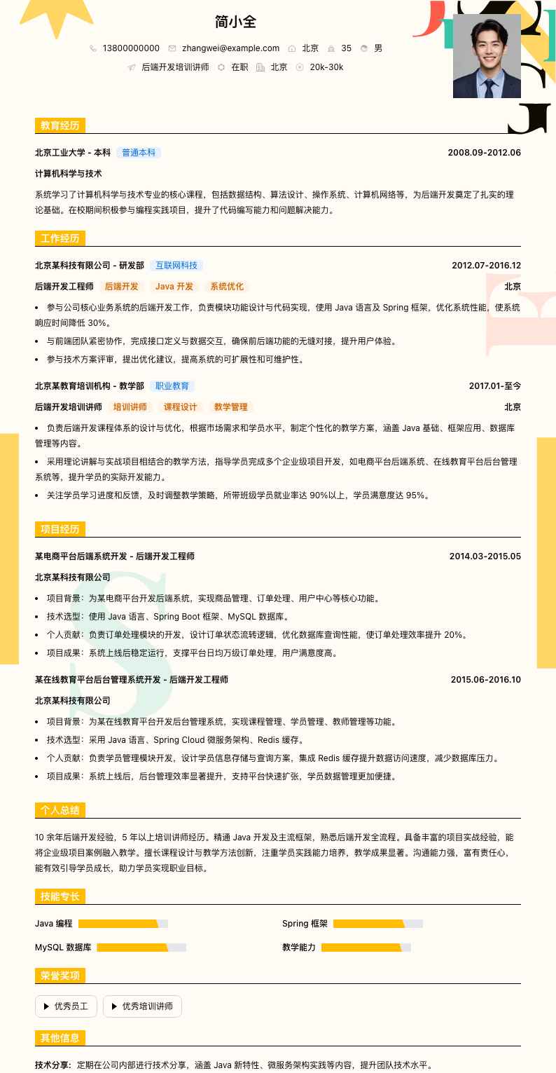 后端开发培训讲师简历模板