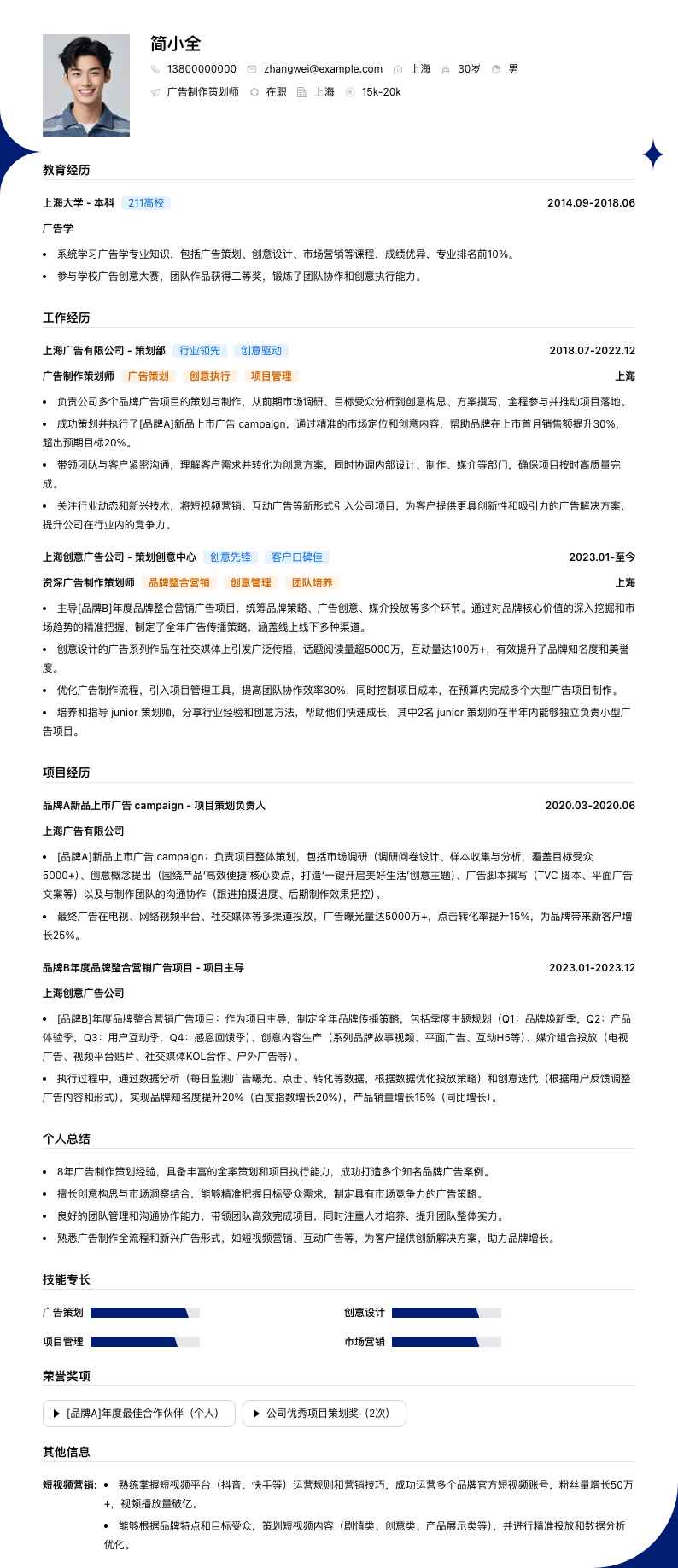 广告制作策划师简历模板