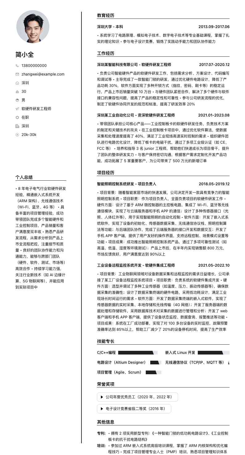 软硬件研发工程师简历模板