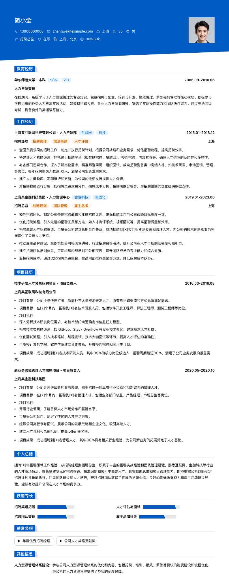 招聘总监简历模板