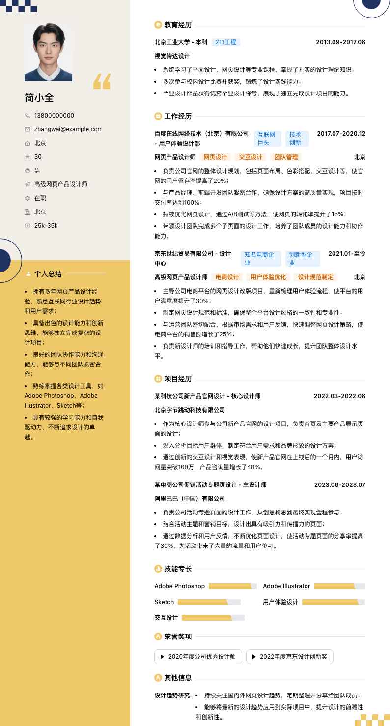 高级网页产品设计师简历模板