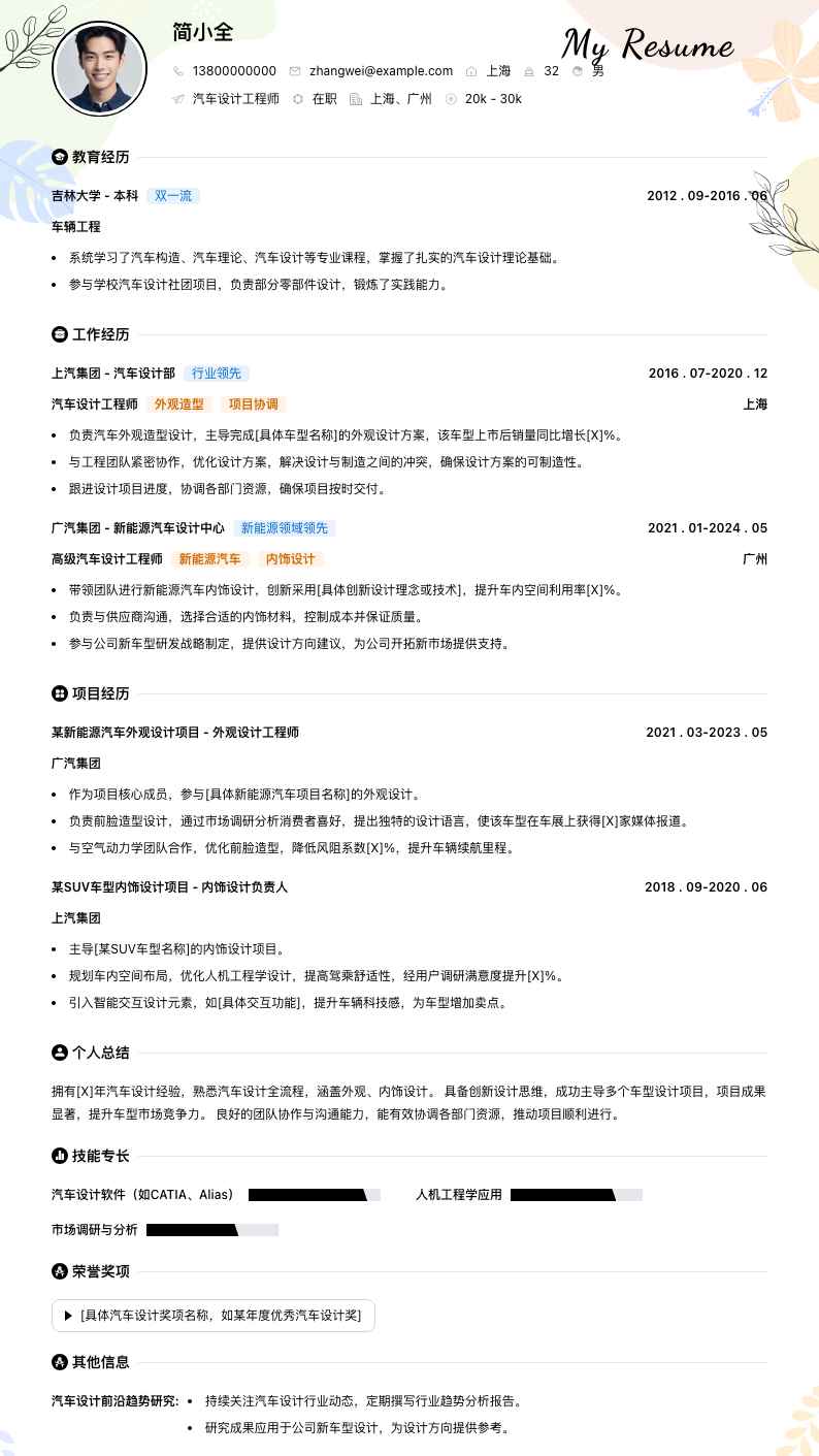 汽车设计工程师简历模板