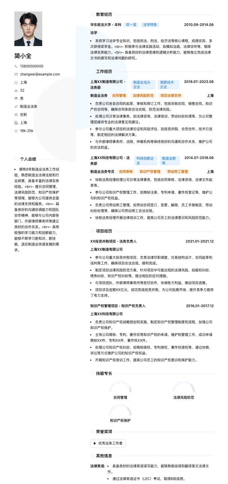 制造业法务简历模板