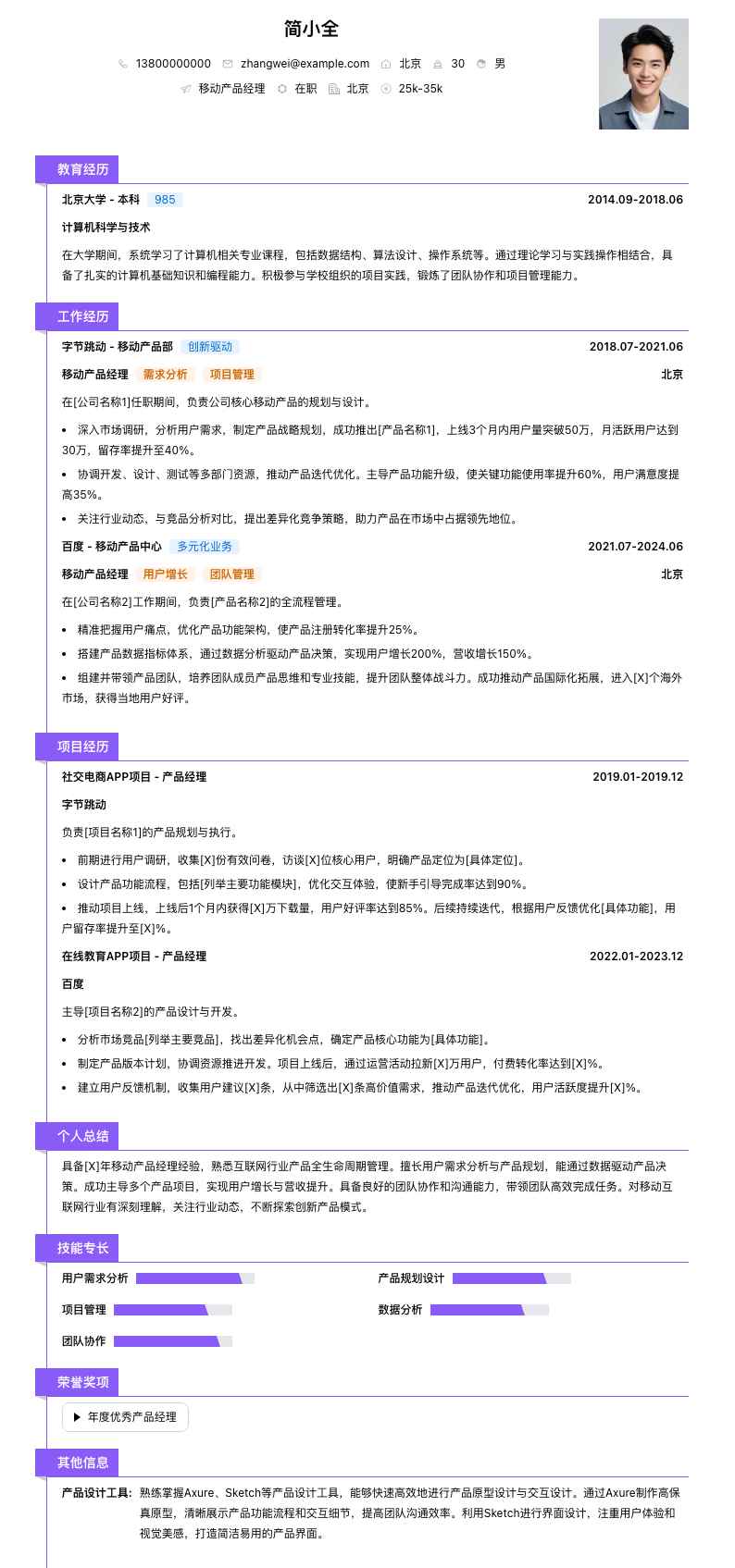 移动产品经理简历模板