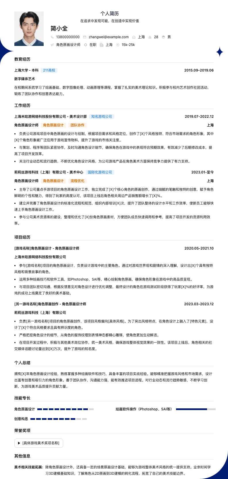 角色原画设计师简历模板