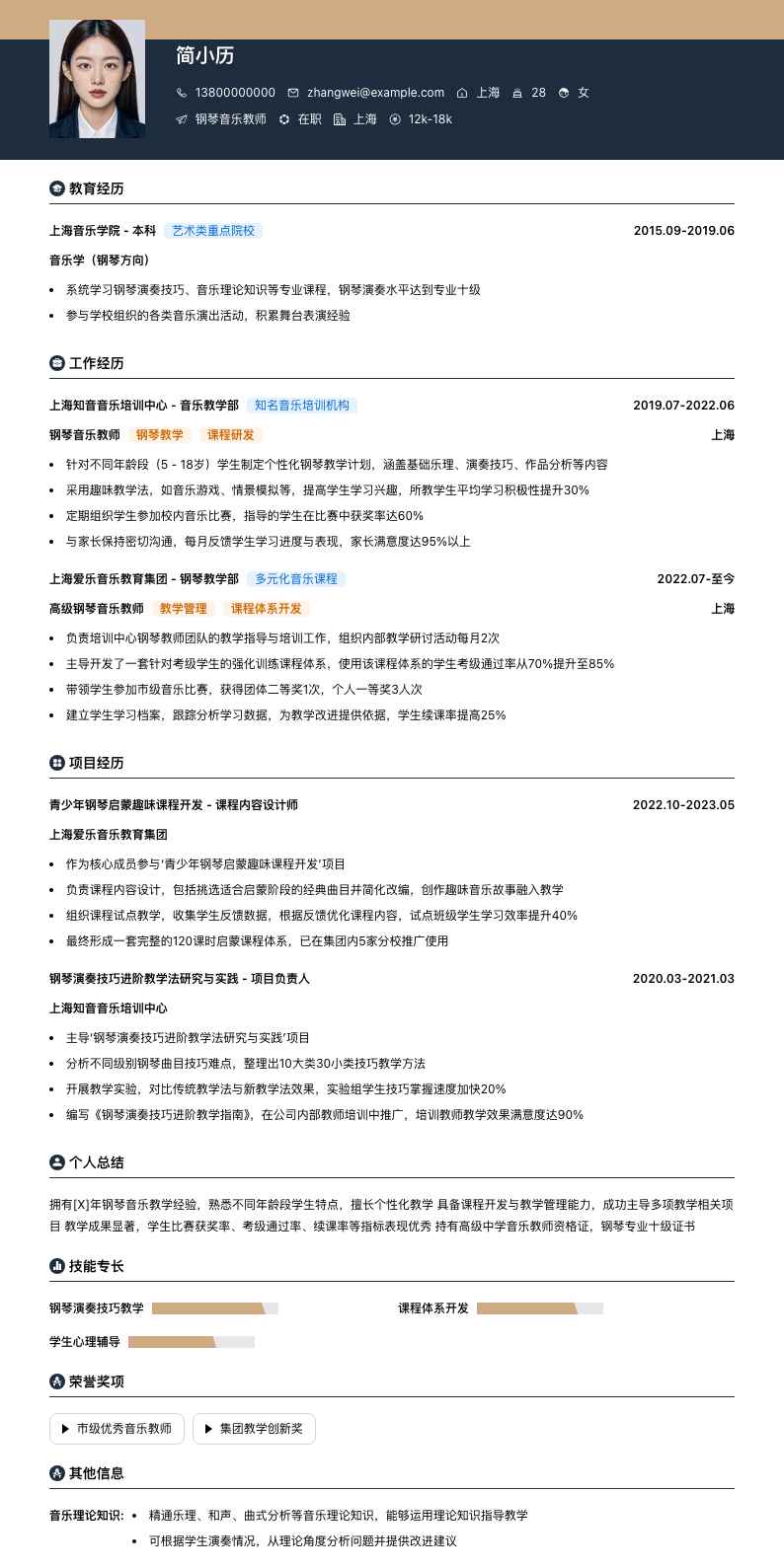 钢琴音乐教师简历模板