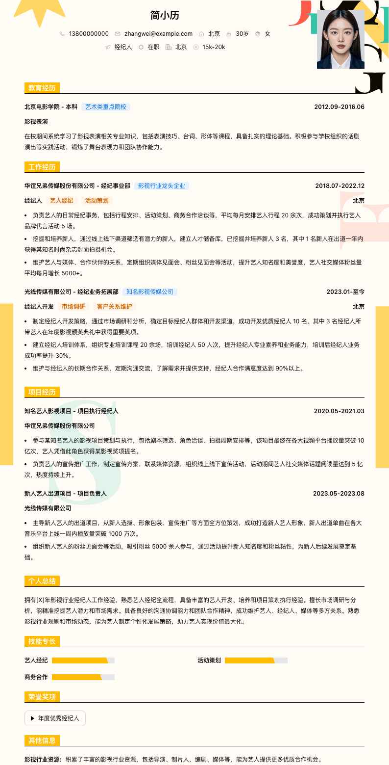 经纪人简历模板