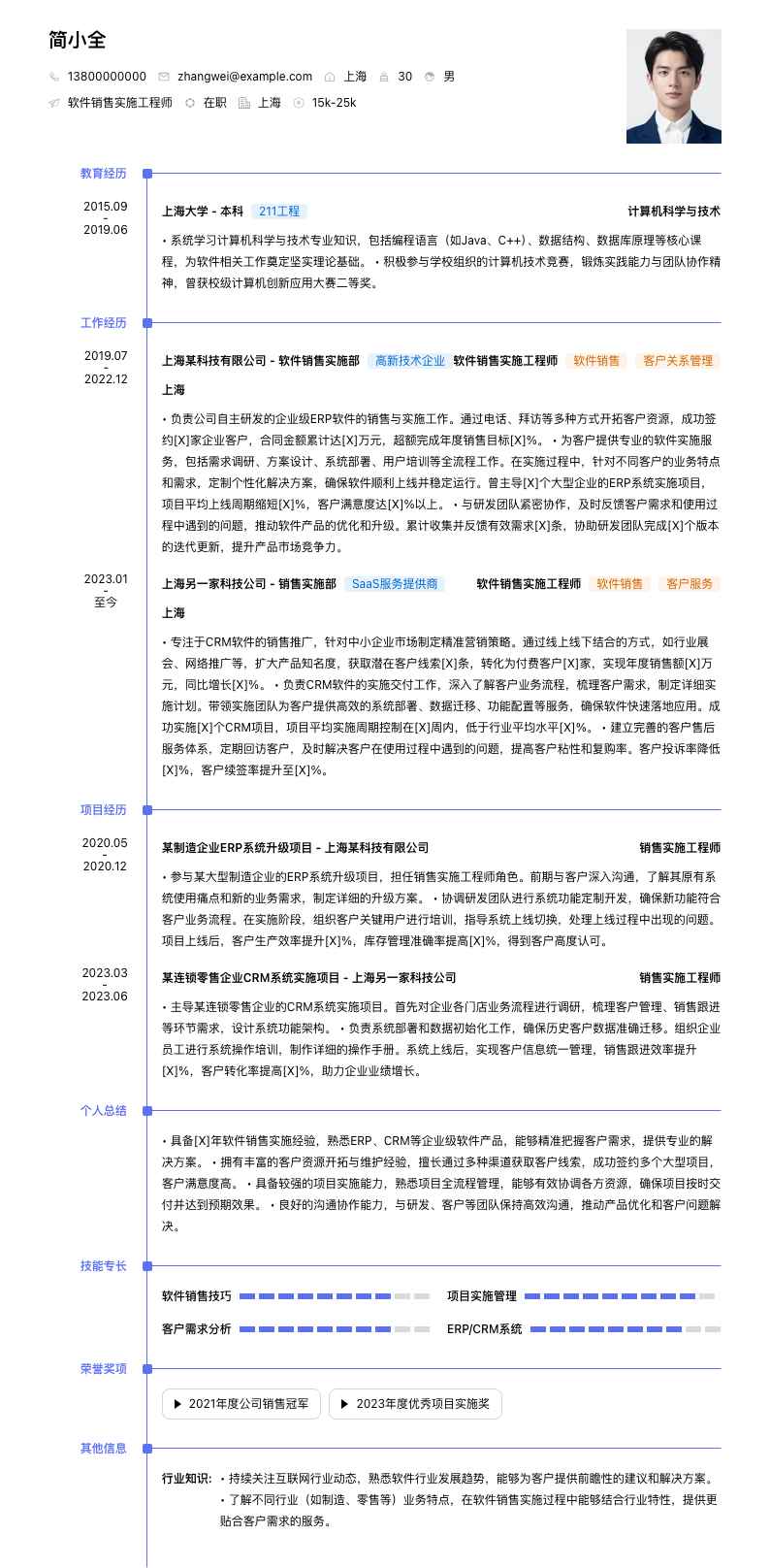 软件销售实施工程师简历模板