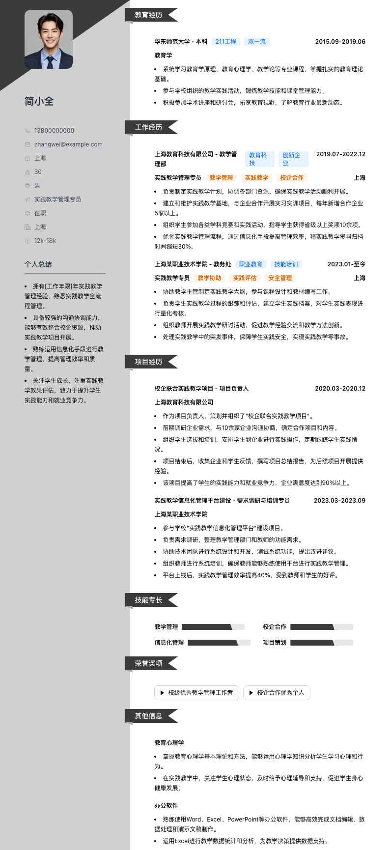 实践教学管理专员简历模板