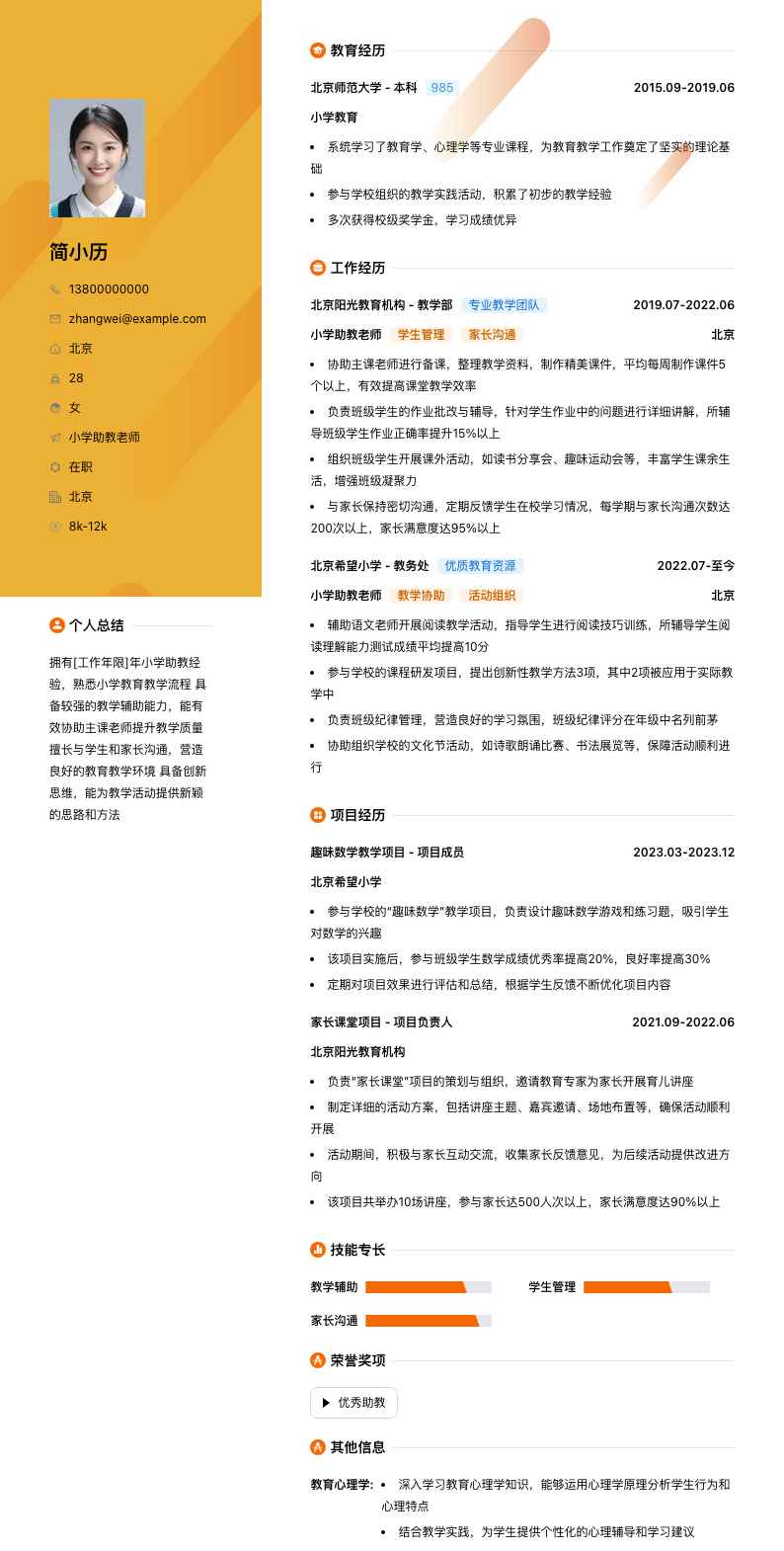 小学助教老师简历模板