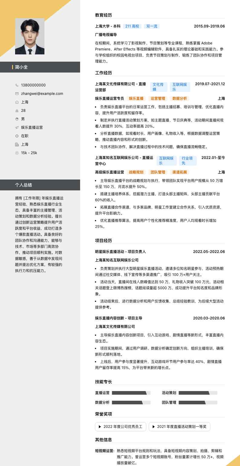 娱乐直播运营简历模板