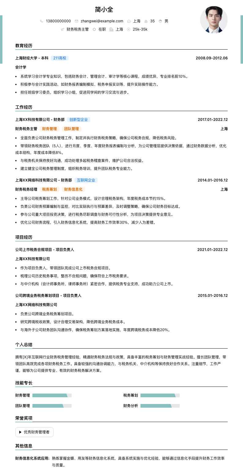 财务税务主管简历模板