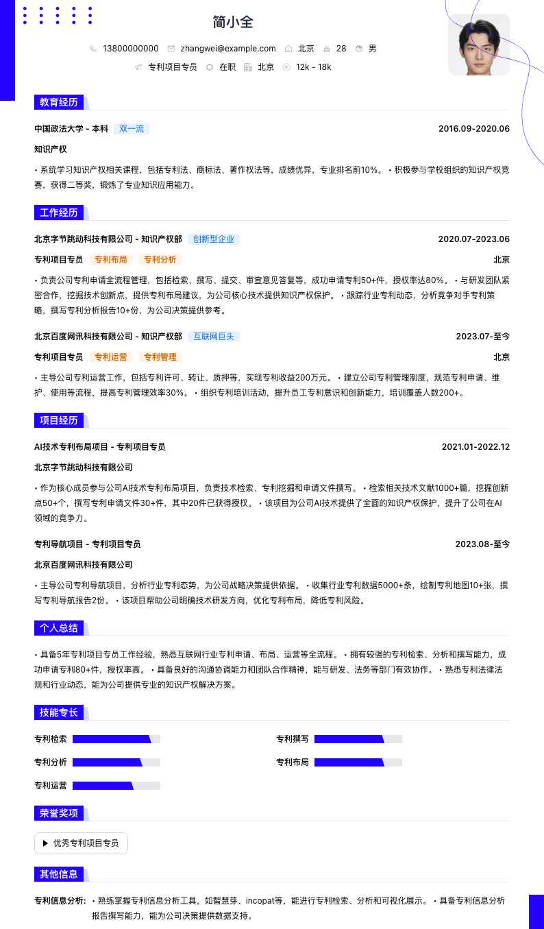专利项目专员简历模板