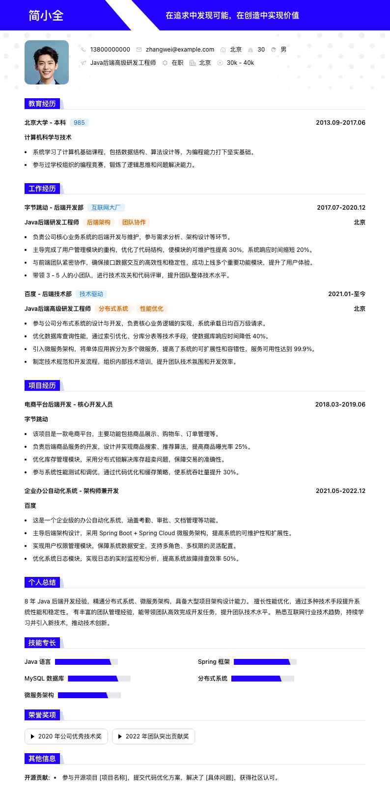 java后端高级研发工程师简历模板