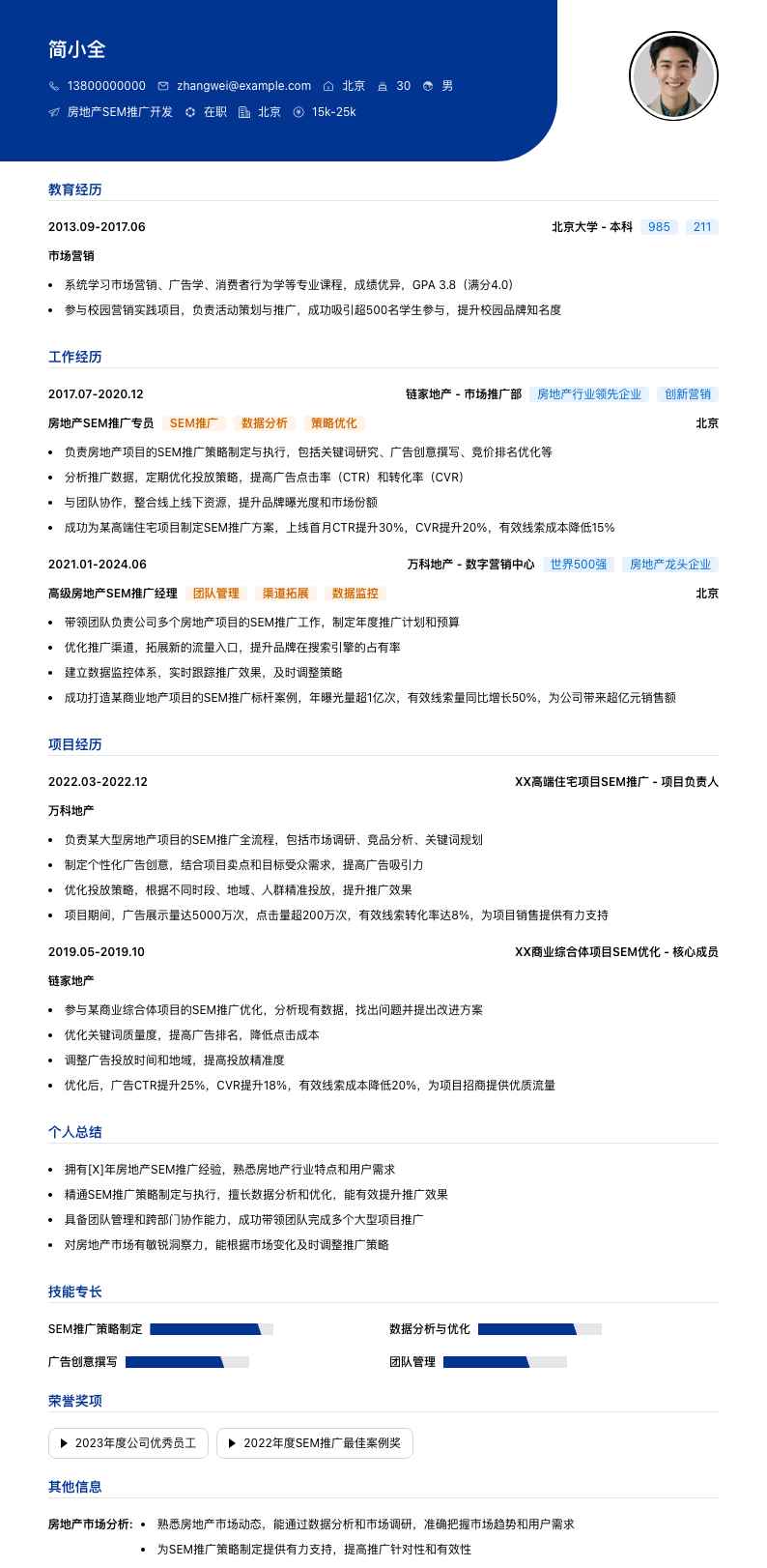 房地产SEM推广简历模板