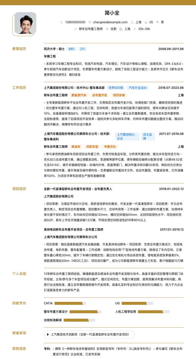 轿车总布置工程师简历模板