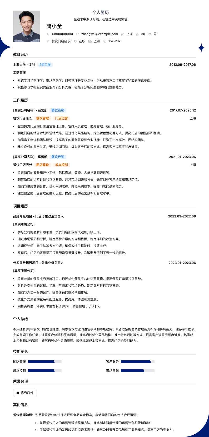 餐饮门店店长简历模板