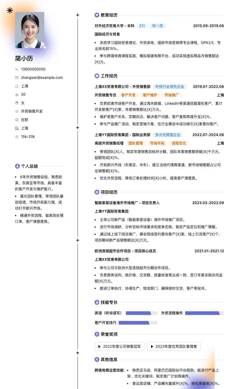 外贸销售简历模板