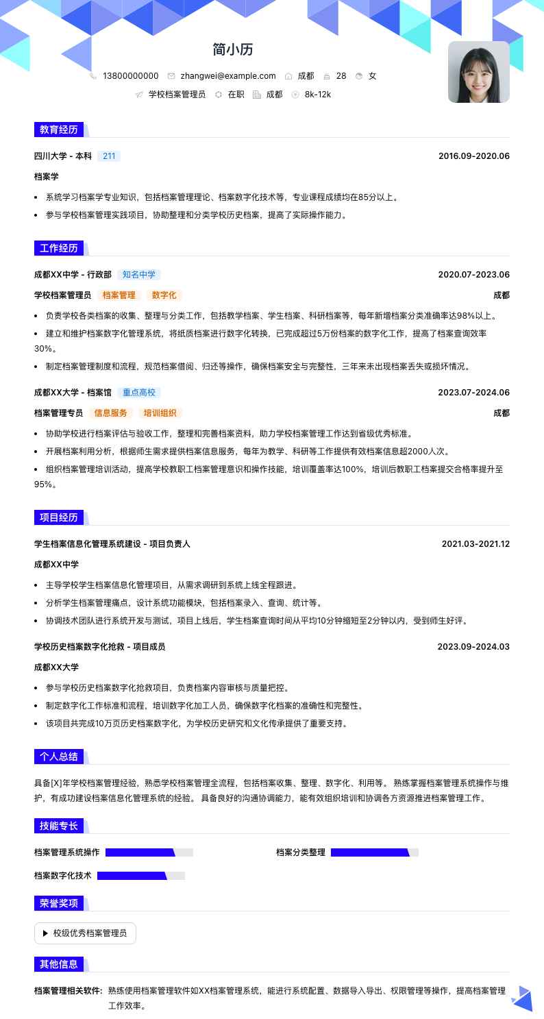 学校档案管理员简历模板