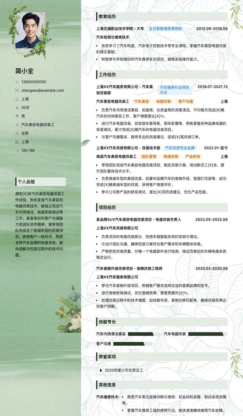 汽车美容电器改装工简历模板