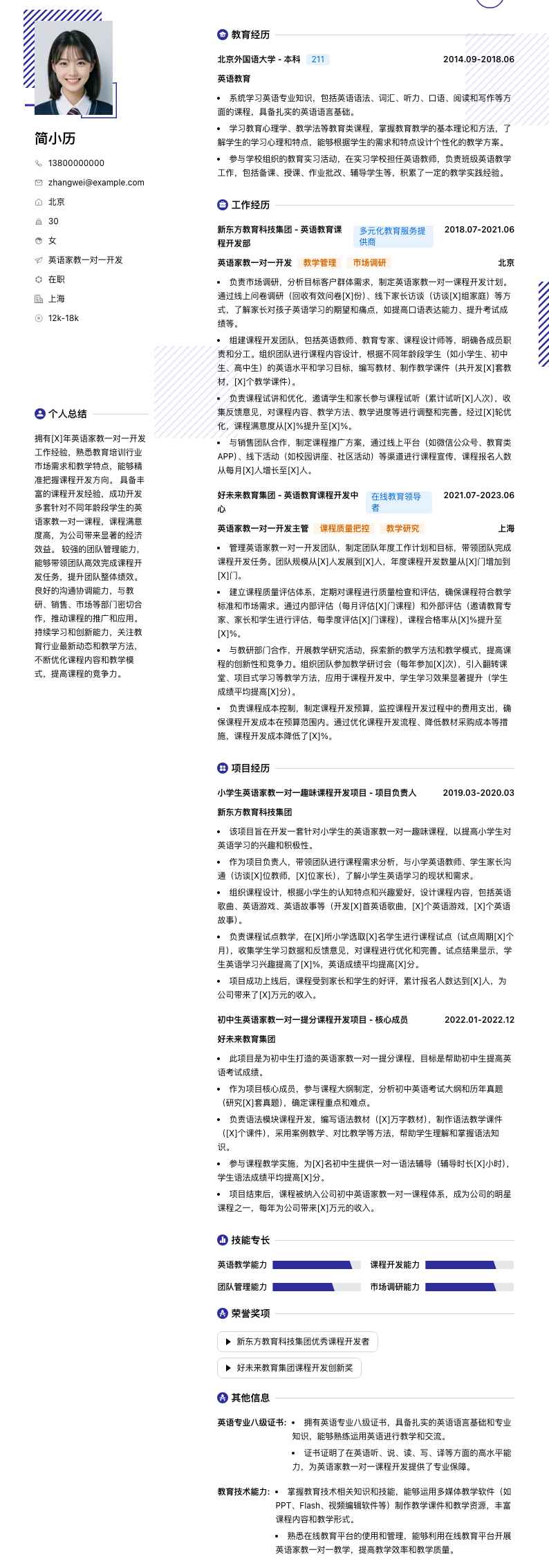 英语家教一对一简历模板