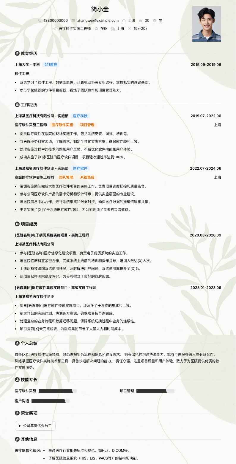 医疗软件实施工程师简历模板