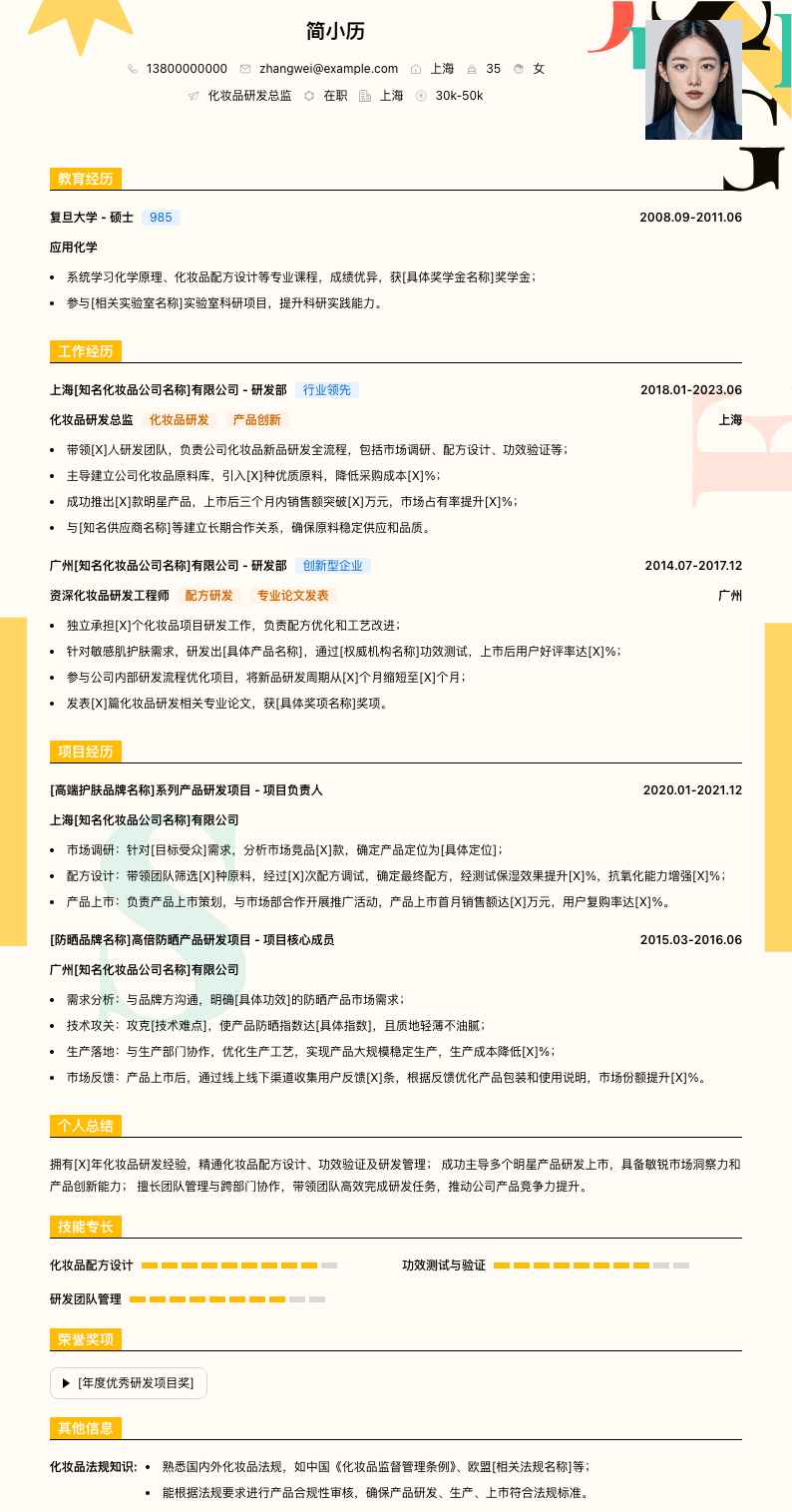 化妆品研发总监简历模板