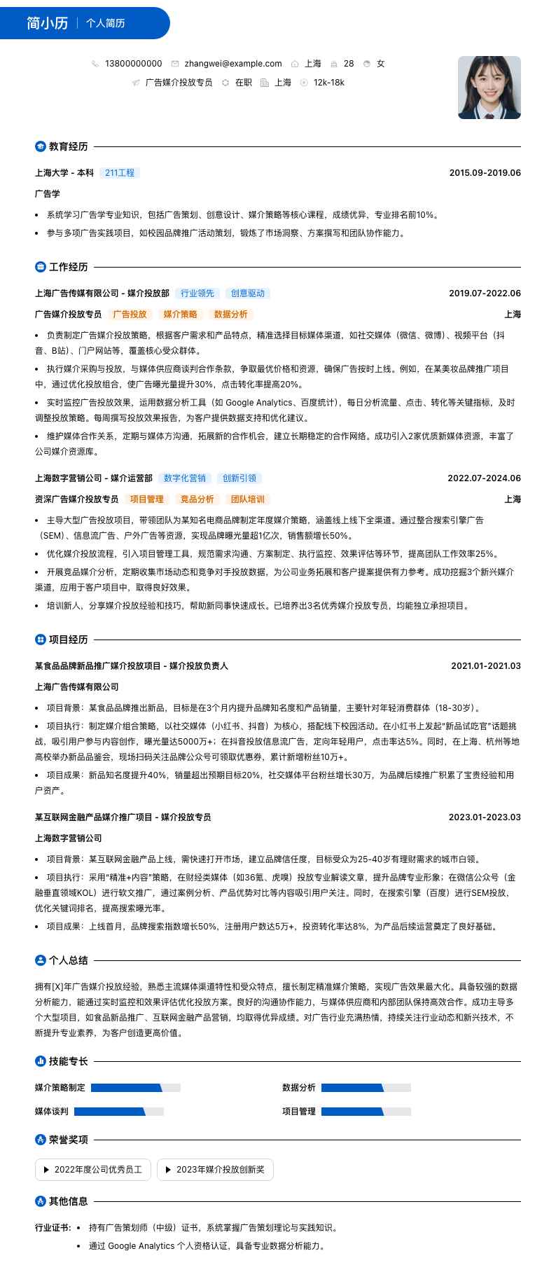 广告媒介投放专员简历模板