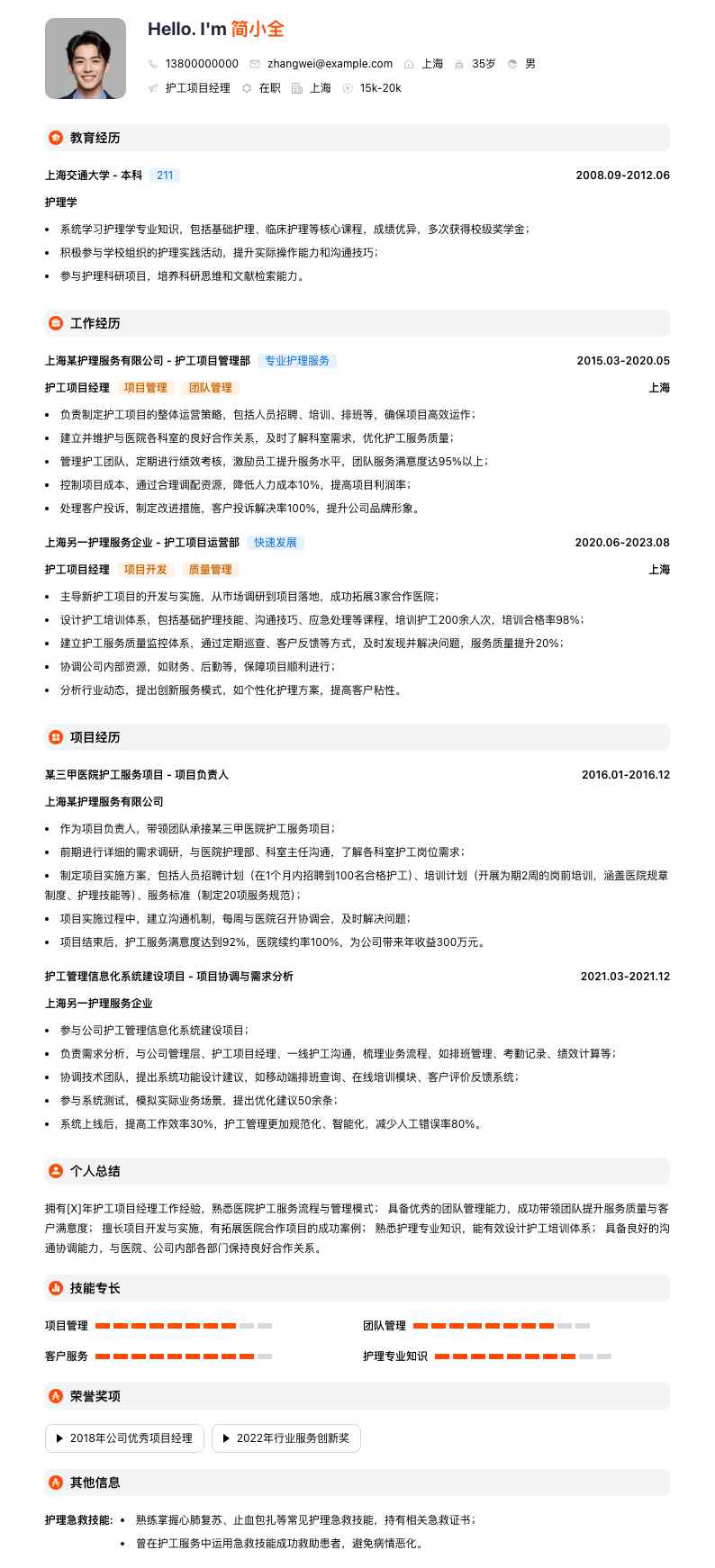 护工项目经理简历模板