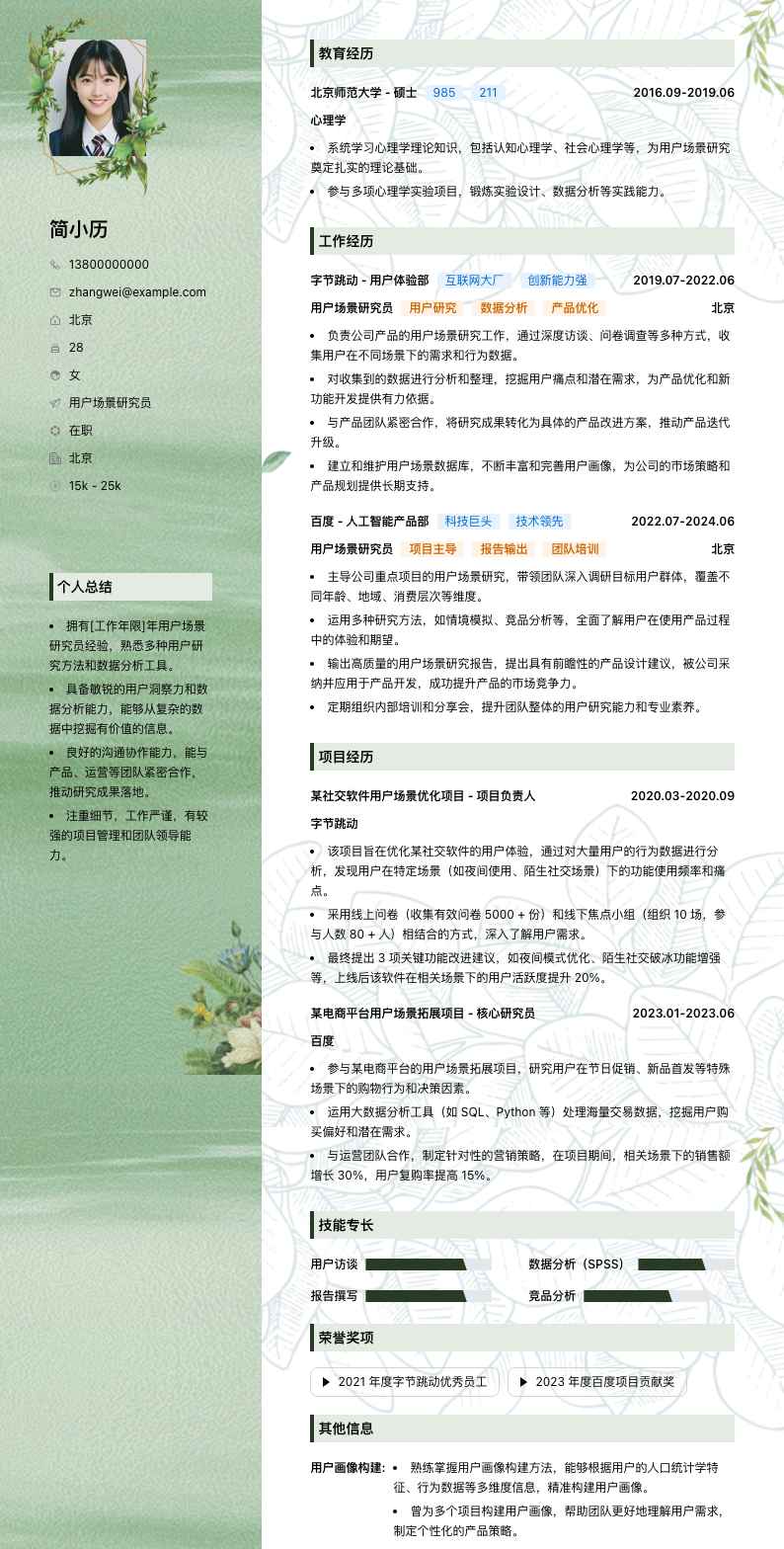 用户场景研究员简历模板