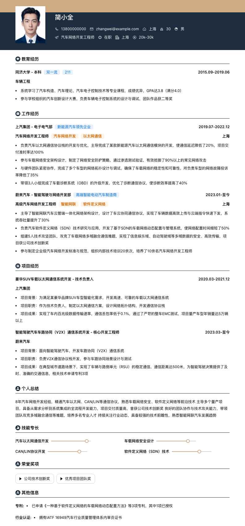 汽车网络开发工程师简历模板