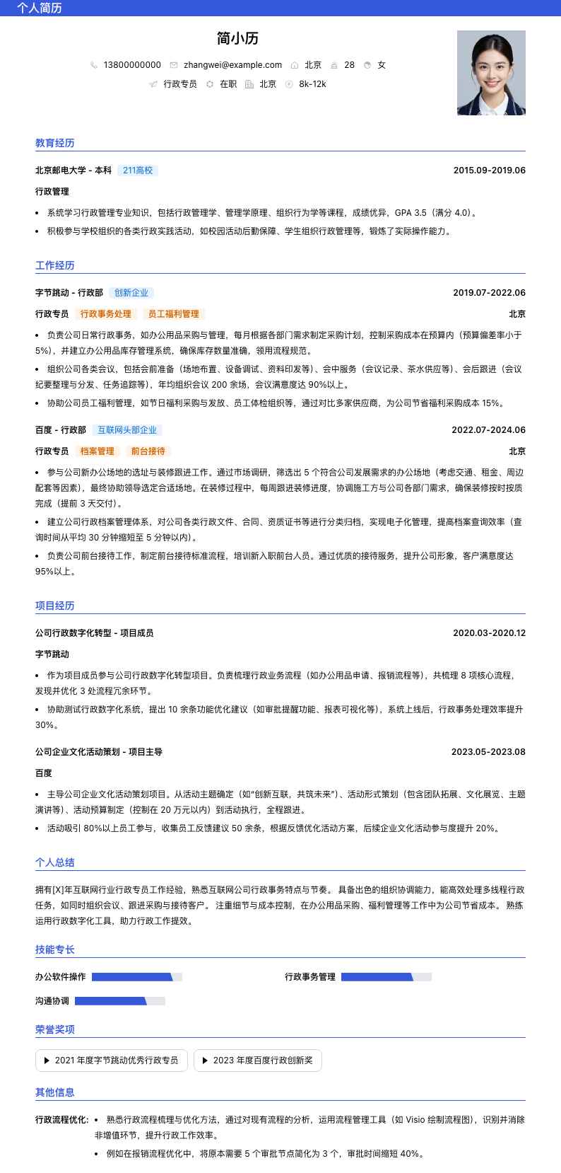 行政专员简历模板