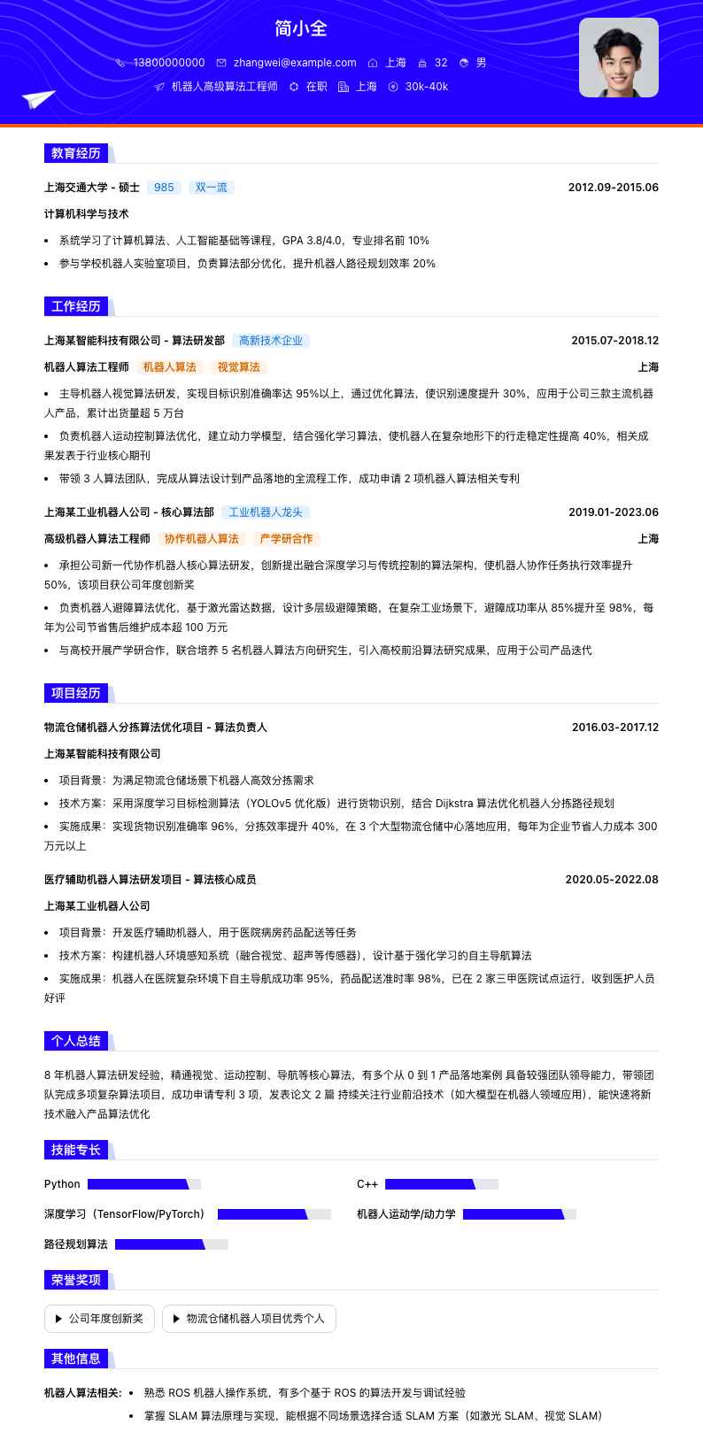 机器人高级算法工程师简历模板