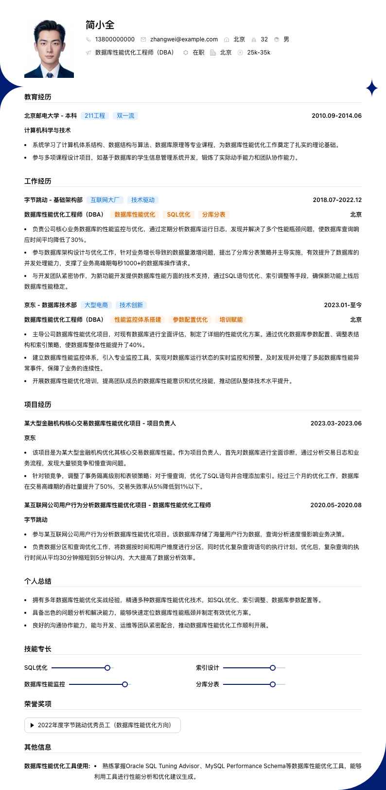 数据库性能优化工程师（DBA）简历模板