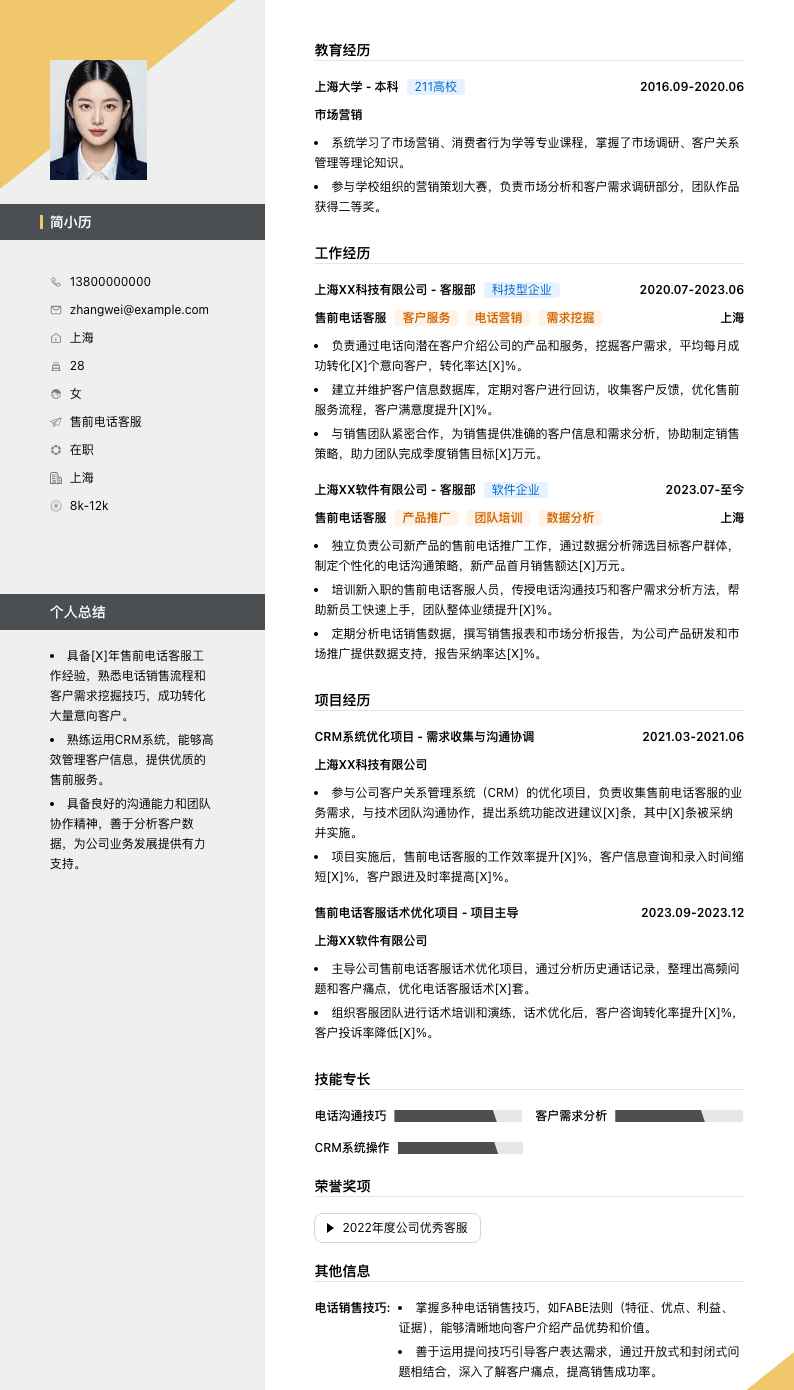 售前电话客服简历模板