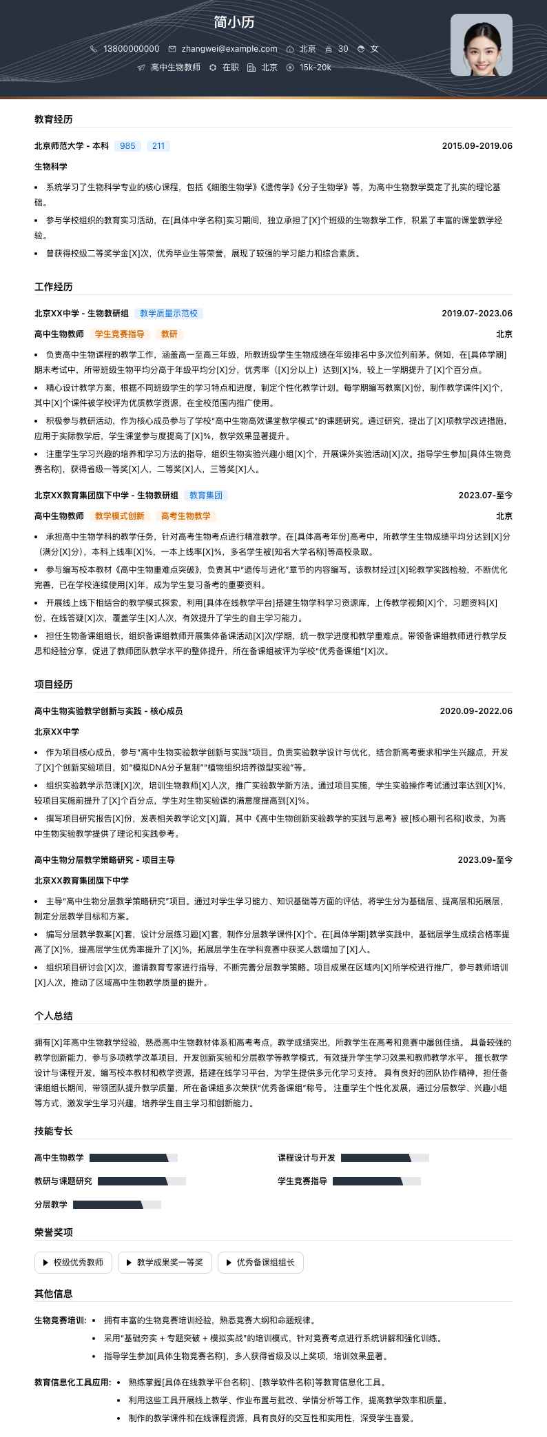 高中生物教师简历模板