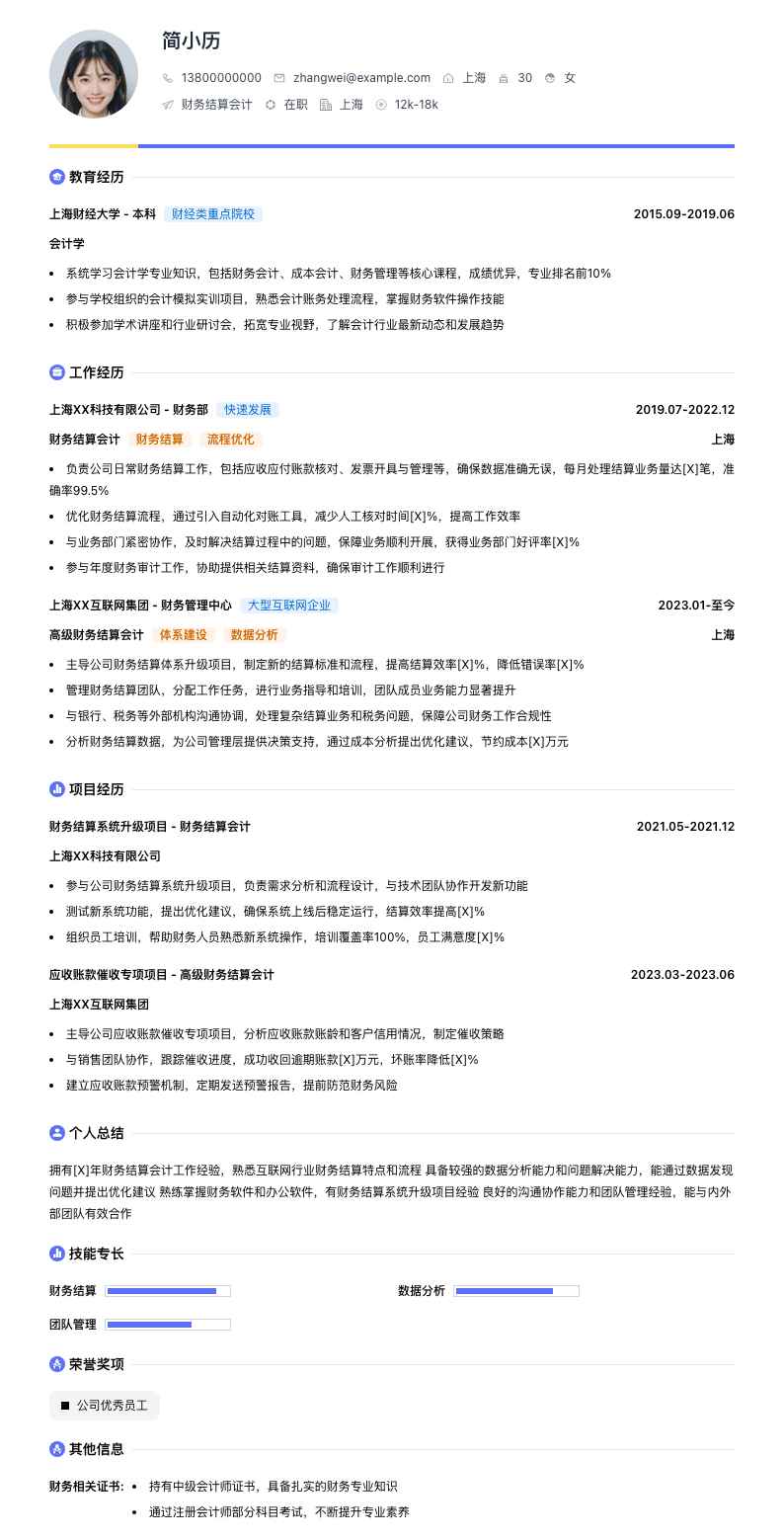财务结算会计简历模板