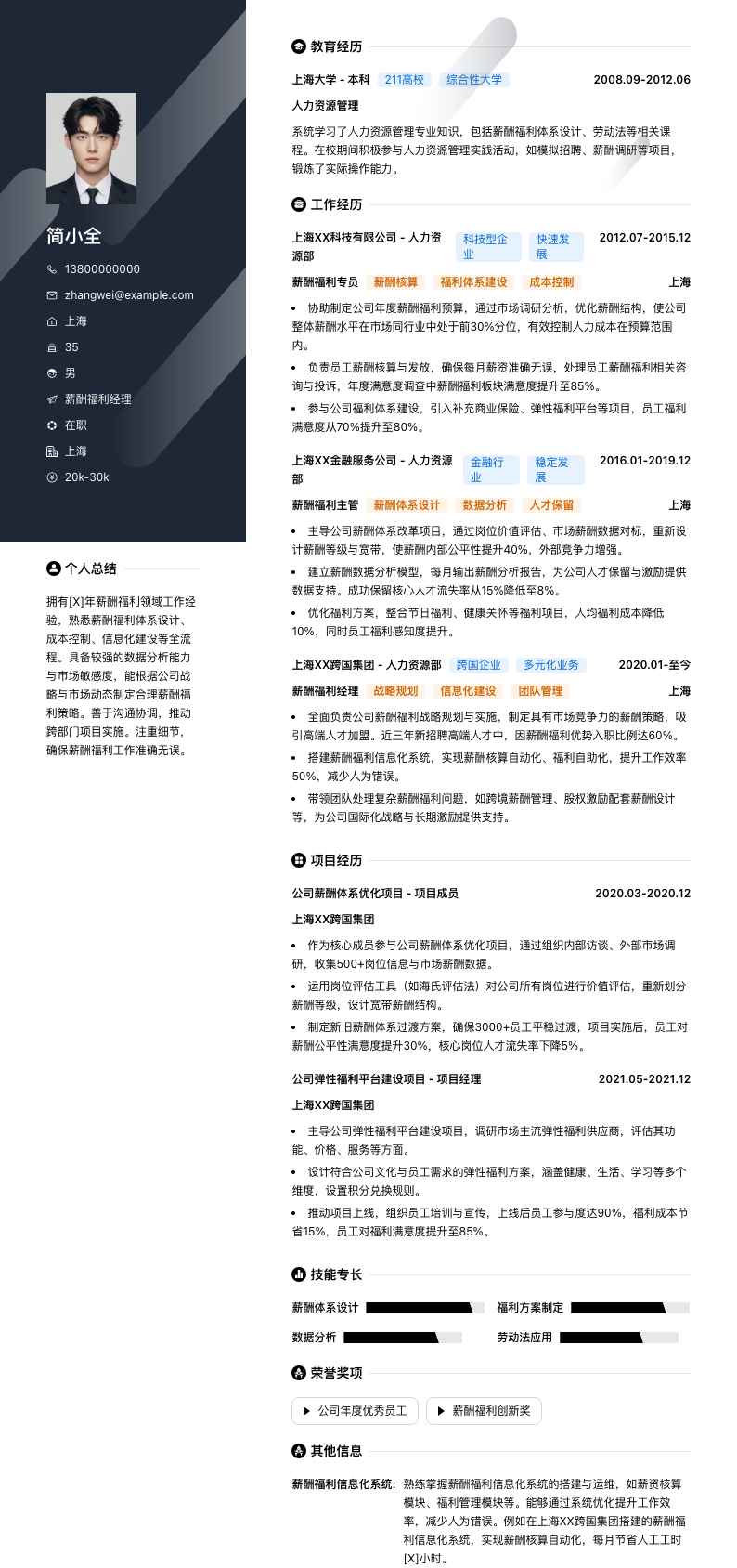 薪酬福利经理简历模板