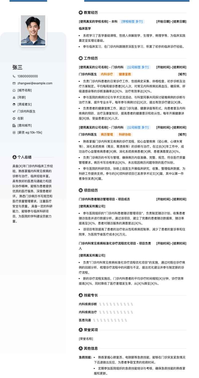 门诊内科医生简历模板