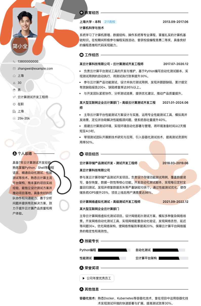 云计算测试开发工程师简历模板